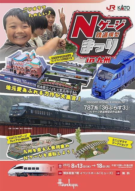 「Nゲージ鉄道模型まつりin九州」を博多阪急で開催