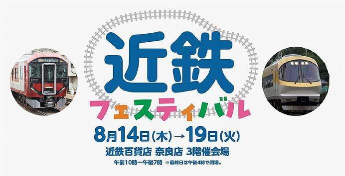 「近鉄フェスティバル2025」を近鉄百貨店奈良店などで開催