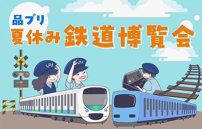 品川プリンスホテルで「品プリ 夏休み 鉄道博覧会」開催