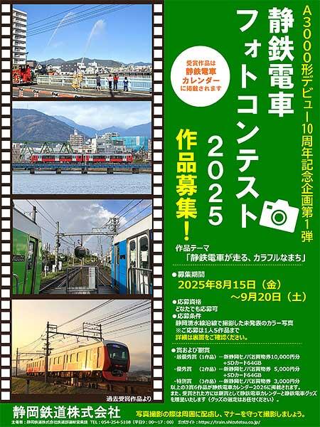 静鉄電車フォトコンテスト「静鉄電車が走る、カラフルなまち」の作品募集