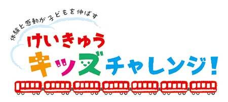 「けいきゅうキッズチャレンジ！」夏プログラムへの参加者募集