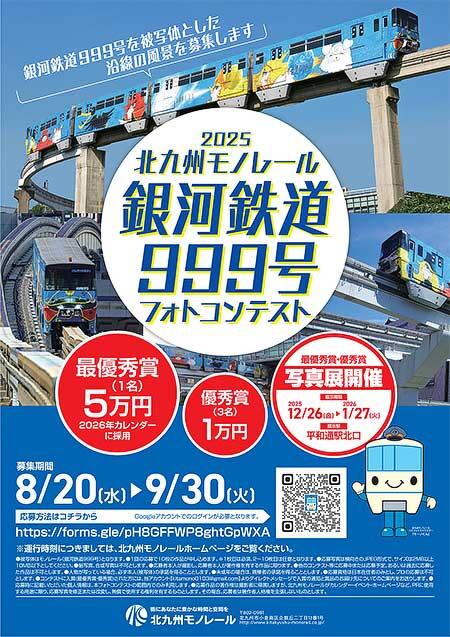 「2025 北九州モノレール 銀河鉄道999号 フォトコンテスト」作品募集