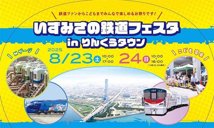 「いずみさの鉄道フェスタ in りんくうタウン」開催