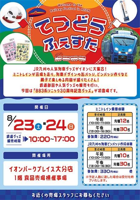 「イオン鉄道フェスタinイオンパークプレイス大分店」を開催