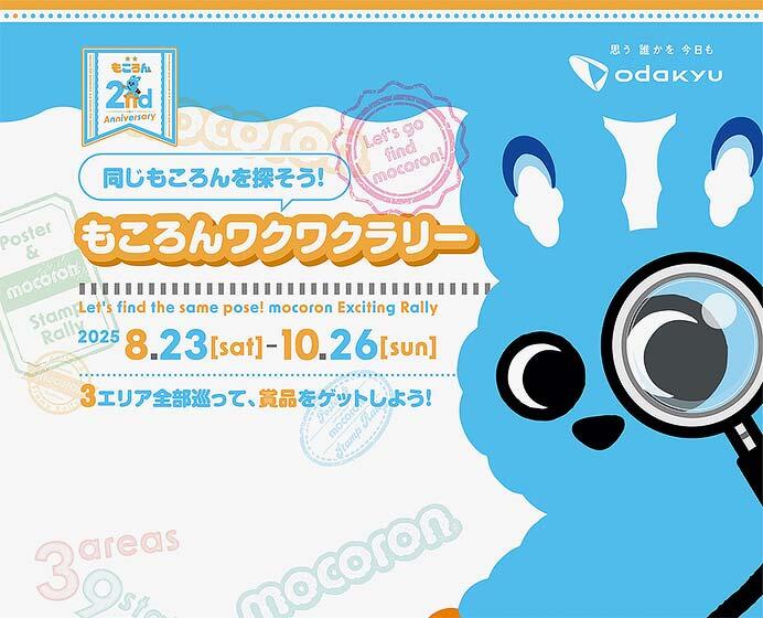 小田急「同じもころんを探そう！もころんワクワクラリー」開催