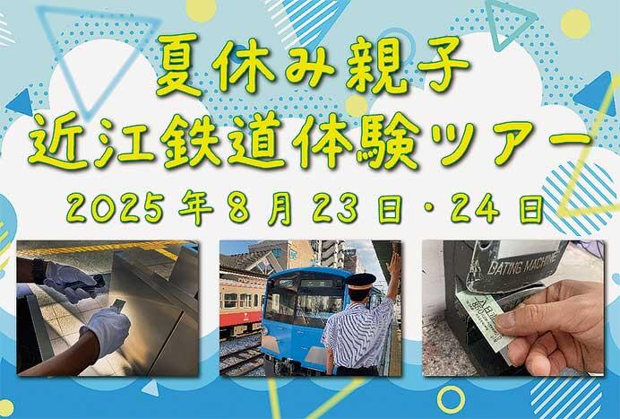 「夏休み親子近江鉄道体験ツアー2025」参加者募集