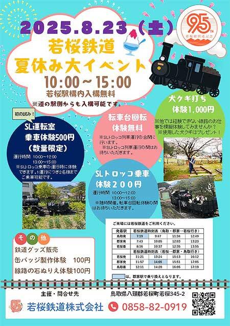 「若桜鉄道夏休み大イベント」開催