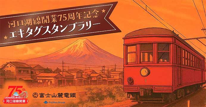富士急行線「河口湖線開業75周年記念 エキタグスタンプラリー」を実施