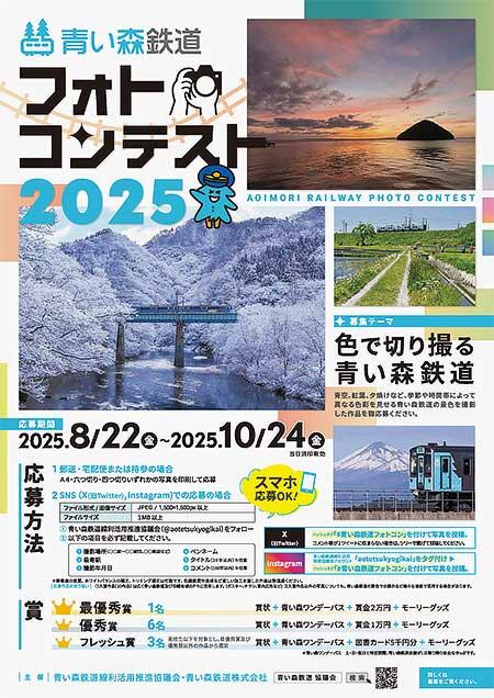 「青い森鉄道フォトコンテスト2025」の作品募集
