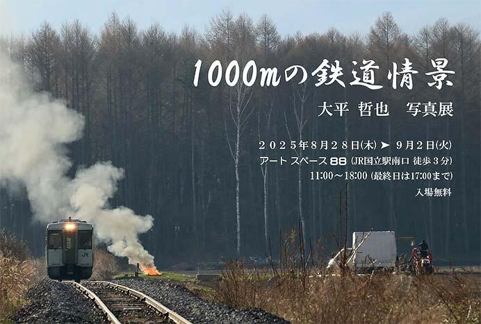「1000mの鉄道情景」大平哲也 写真展を開催