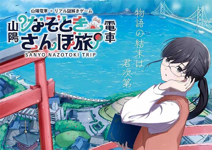 リアル謎解きゲーム「山陽電車 なぞときさんぽ旅」第4弾開催