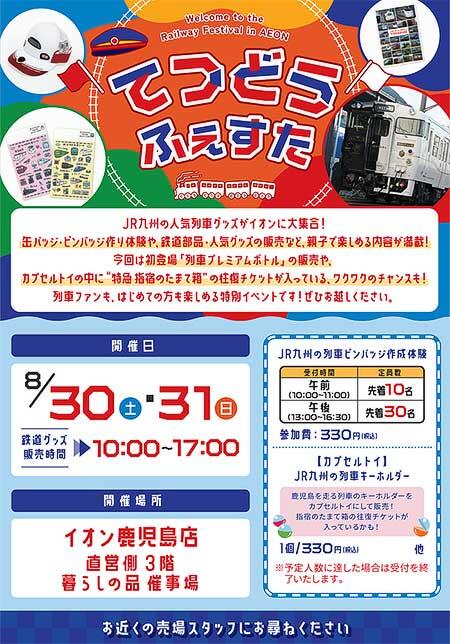 「イオン鉄道フェスタ」をイオン鹿児島店で開催