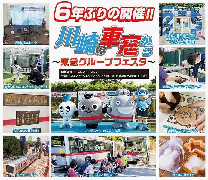 「川崎の車窓から～東急グループフェスタ～」開催
