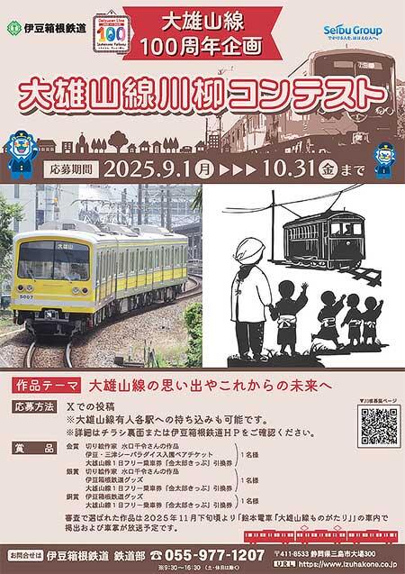 伊豆箱根鉄道，「大雄山線川柳」を募集