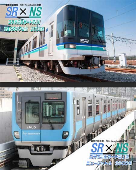 埼玉高速鉄道×ニューシャトル，「コラボ電車カード」を配布