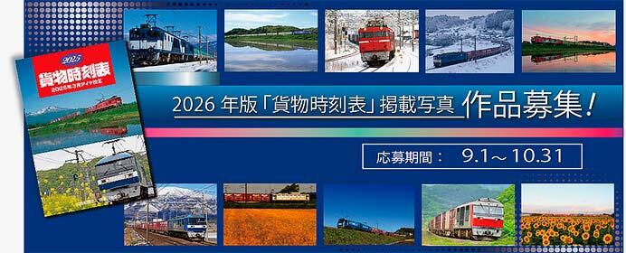 鉄道貨物協会，2026年版「貨物時刻表」の作品を募集