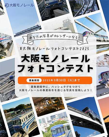 「大阪モノレールフォトコンテスト」の作品募集