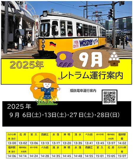 福井鉄道，ドイツ製イベント用車両「レトラム」を運転