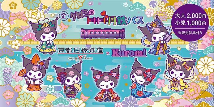 ラッピング列車「クロミの丹後七姫トレイン」のイメージ