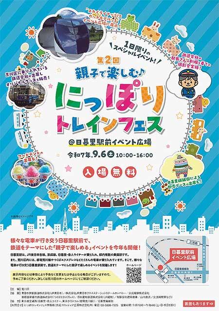 「第2回 親子で楽しむ♪ にっぽりトレインフェス」開催