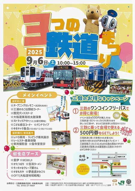「2025 3つの鉄道まつり」を盛駅で開催