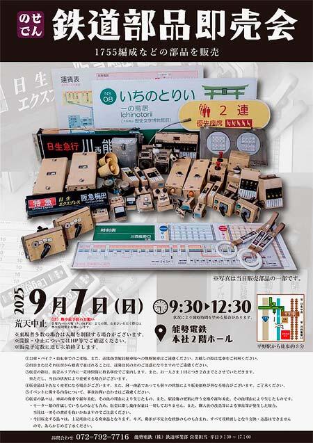 能勢電鉄「のせでん鉄道部品即売会」開催