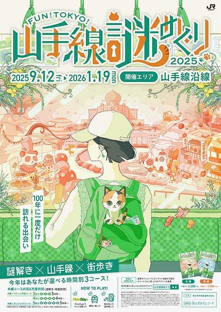 JR東日本，「FUN！TOKYO！山手線謎めぐり2025 100年に一度だけ訪れる出会い」開催