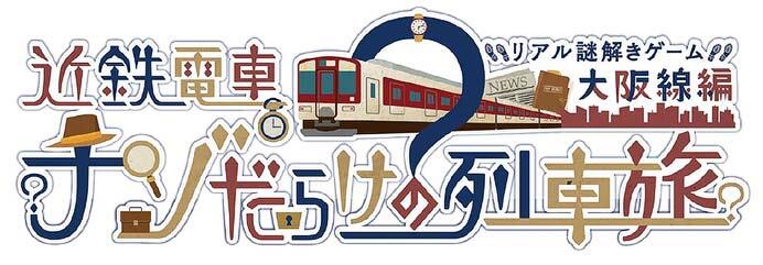 近鉄電車×街歩き×リアル謎解きゲーム第7弾「近鉄電車ナゾだらけの列車旅【大阪線編】」を開催