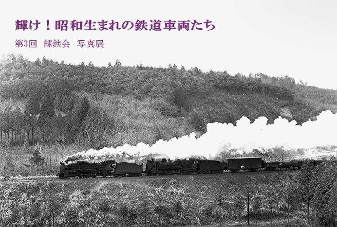 「輝け！昭和生まれの車両たち」第3回 輝鉄会写真展を開催
