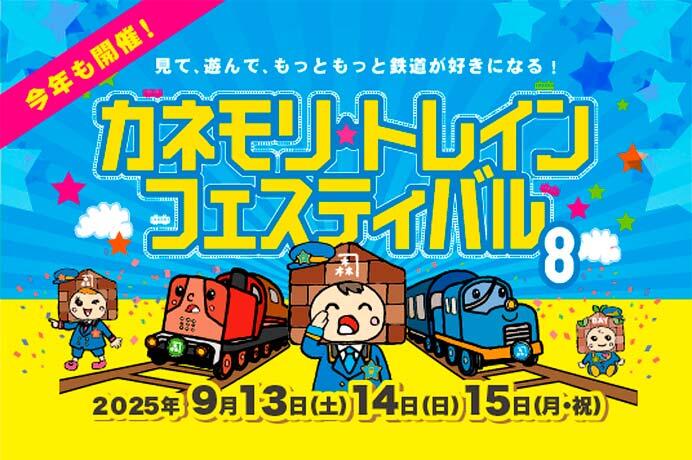 「カネモリトレインフェスティバル8」を金森赤レンガ倉庫で開催