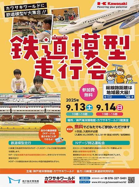 神戸海洋博物館・カワサキワールド「鉄道模型走行会」開催