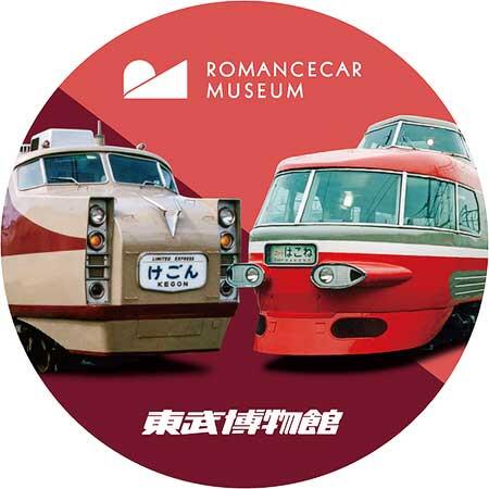ロマンスカーミュージアムで，東武博物館とコラボレーションプログラムを実施