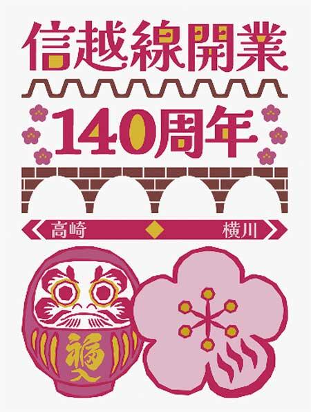 信越線開業140周年ロゴ