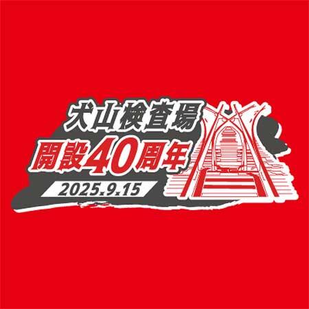 名鉄，「犬山検査場開設40周年記念イベント」を開催
