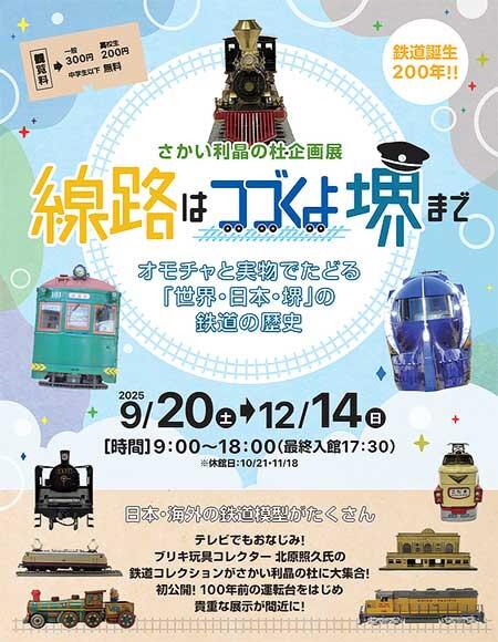 さかい利晶の杜で，企画展「線路はつづくよ堺まで」開催