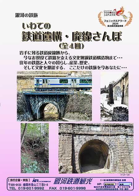 IGRいわて銀河鉄道，「いわての鉄道遺構・廃線さんぽ」の参加者募集