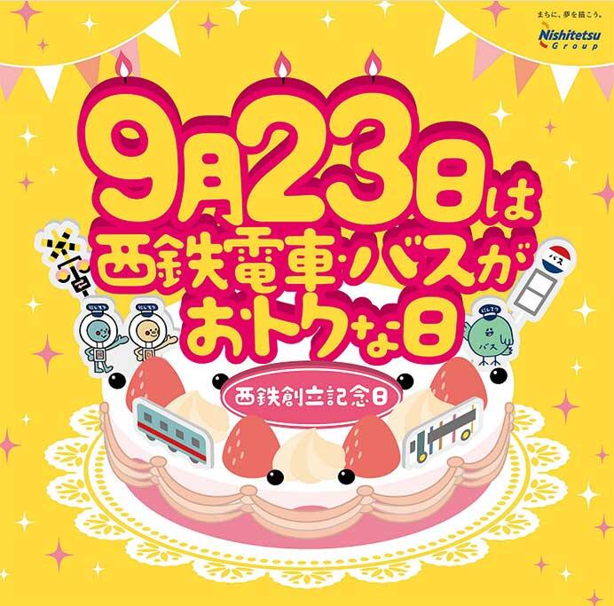 「9月23日は西鉄電車・バスがおトクな日」実施