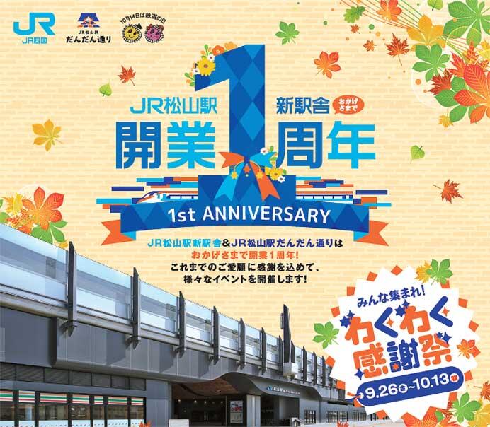 JR四国グループ・松山市，「わくわく感謝祭♪ みんな集まれ！JR松山駅新駅舎開業1周年」イベントを開催