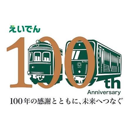 叡山電車開業100周年ロゴマーク