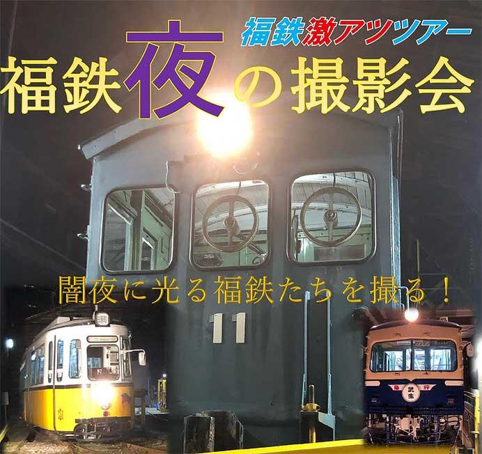 福井鉄道，激アツツアー「福鉄夜の撮影会」の参加者募集