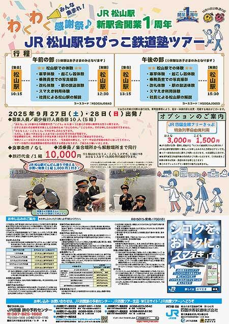 JR四国「JR松山駅ちびっこ鉄道塾ツアー」の参加者募集