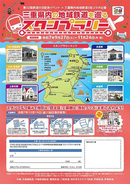中部運輸局「三重県内の地域鉄道を巡るスタンプラリー」を実施