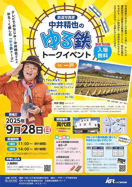 IGRいわて銀河鉄道，「鉄道写真家 中井精也のゆる鉄トークイベント in 一戸」開催