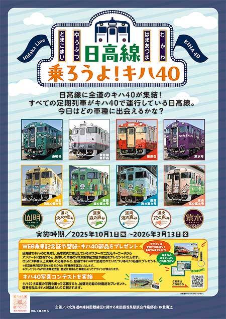 JR北海道,「日高線 乗ろうよ!!キハ40」企画を実施