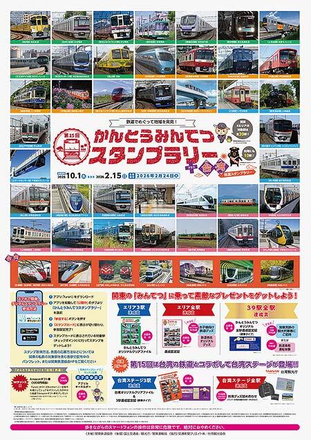 「第15回かんとうみんてつスタンプラリー+台湾スタンプラリー」開催