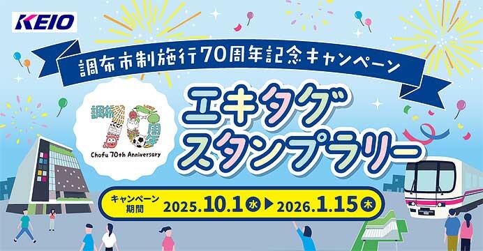 「調布市制施行70周年記念キャンペーン エキタグスタンプラリー」を実施