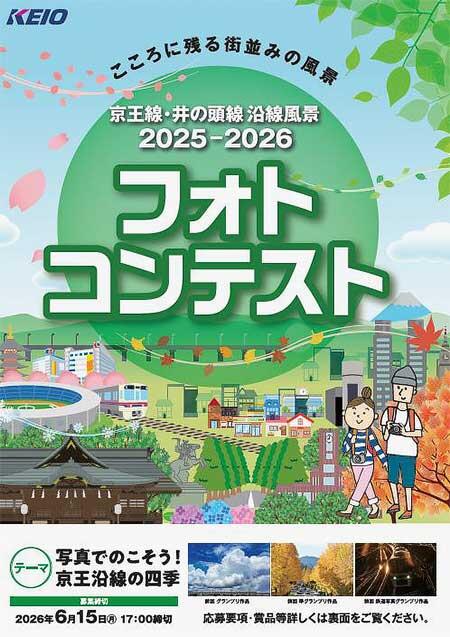 「京王線・井の頭線沿線風景2025ー2026フォトコンテスト」作品募集