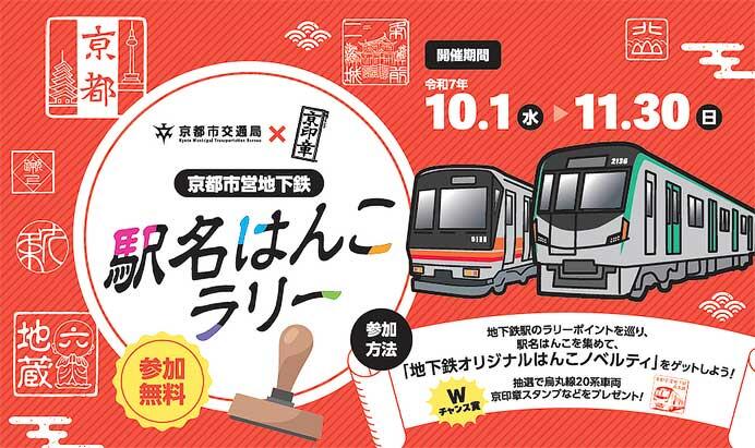 「京都市営地下鉄 駅名はんこラリー」実施