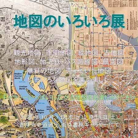「地図のいろいろ展」を街々書林ギャラリーで開催