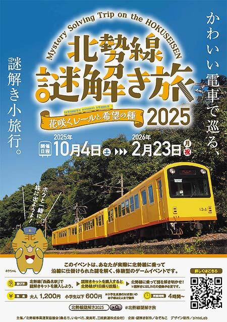 「北勢線謎解き旅2025 花咲くレールと希望の種」開催